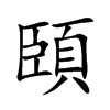 頣的汉字图片