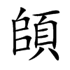 頧的汉字图片