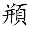 頩的汉字图片