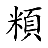 頪的汉字图片