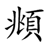頫的汉字图片