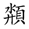 頮的汉字图片