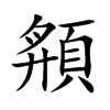 頯的汉字图片
