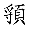 頱的汉字图片