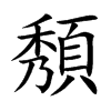 頺的汉字图片