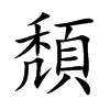 頽的汉字图片