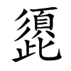 頾的汉字图片