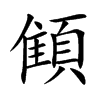 顀的汉字图片