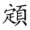 顁的汉字图片