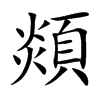 顃的汉字图片