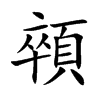 顇的汉字图片