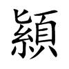 顈的汉字图片