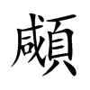顑的汉字图片