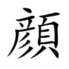 顔的汉字图片