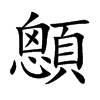 顖的汉字图片