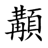 顜的汉字图片