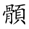顝的汉字图片