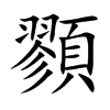 顟的汉字图片
