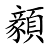 顡的汉字图片