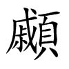 顣的汉字图片