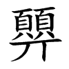 顨的汉字图片