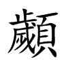 顪的汉字图片