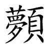 顭的汉字图片