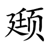 颋的汉字图片