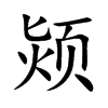 颎的汉字图片