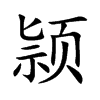 颕的汉字图片