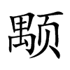 颙的汉字图片