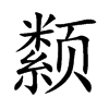 颣的汉字图片