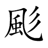 颩的汉字图片