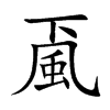 颪的汉字图片