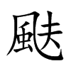 颫的汉字图片