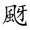 颬的汉字图片