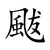 颰的汉字图片