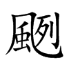 颲的汉字图片