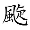 颴的汉字图片