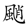 颵的汉字图片