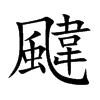 颹的汉字图片