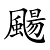 颺的汉字图片