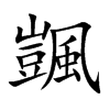颽的汉字图片