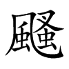 颾的汉字图片