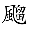 飀的汉字图片