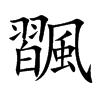 飁的汉字图片