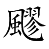 飂的汉字图片