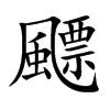 飃的汉字图片