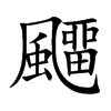 飅的汉字图片