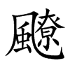 飉的汉字图片